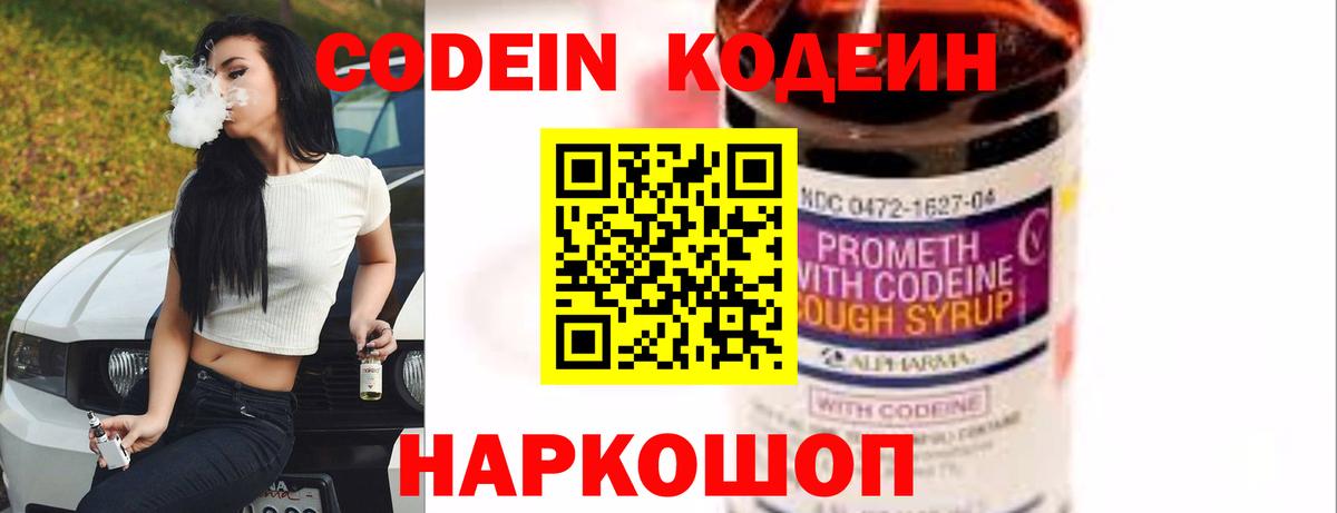 Codein Purple Drank  Кодеиновый сироп Lean напиток Lean (лин)  Вход с VPN  Кисловодск 